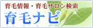 育毛ナビ / 育毛情報・育毛サロン検索
