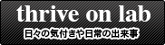 thrive on lab / 日々の気付きや日常の出来事