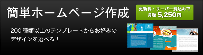 簡単ホームページ作成！