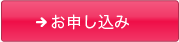 お申し込み