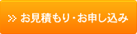 お見積もり・お申し込み