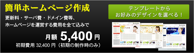 簡単ホームページ