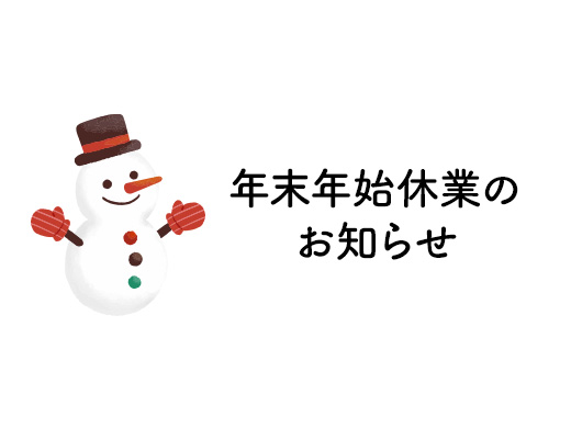 年末年始休業のお知らせ