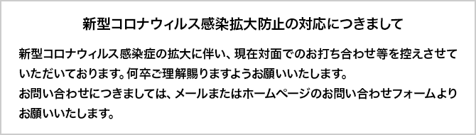 緊急事態宣言を受けての対応につきまして
