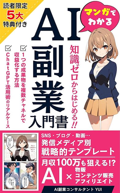 マンガでわかる-知識ゼロからはじめるAI副業入門書