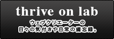 ウェブクリエーターの日々の気付きや日常の備忘録