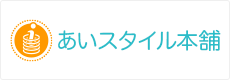 雑貨・日用品販売 あいスタイル本舗