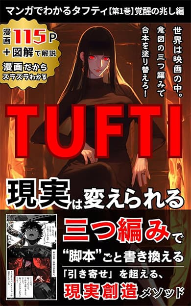 マンガでわかるタフティ-覚醒の兆し編-