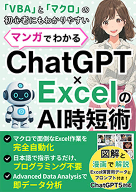 マンガでわかるChatGPT×ExcelのAI時短術