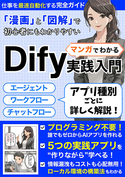 マンガでわかるDify実践入門