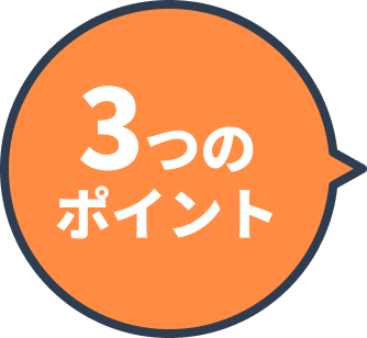 3つのポイント